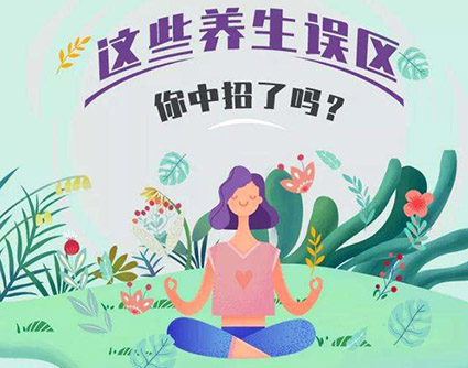 常見的養生誤區，你get了幾個？